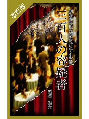cover image of 改訂版　編集長の些末な事件ファイル５１　三百人の容疑者